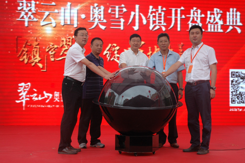 中国崇礼翠云山奥雪小镇开盘仪式