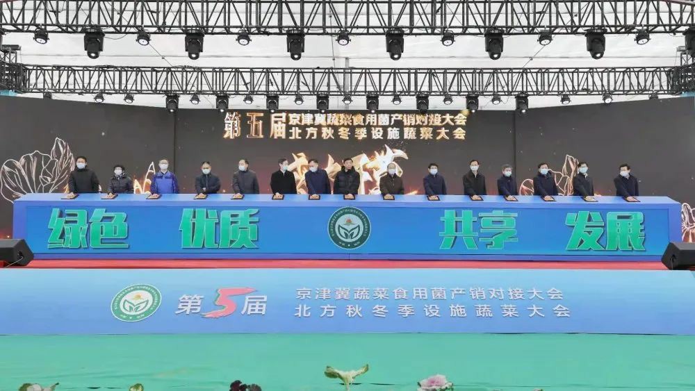 第五届京津冀蔬菜产销对接大会