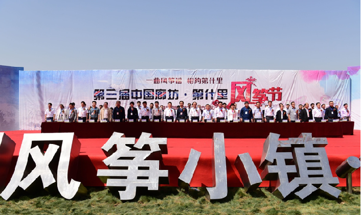 第三届中国廊坊·第什里风筝节
